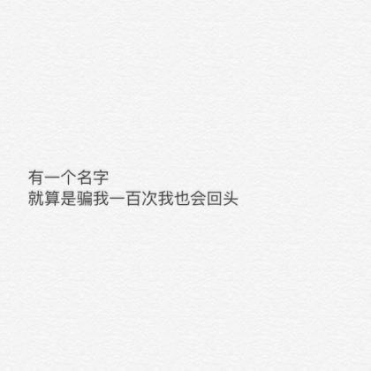 心里不明白不相信的词语 人生实苦但请足够相信语录